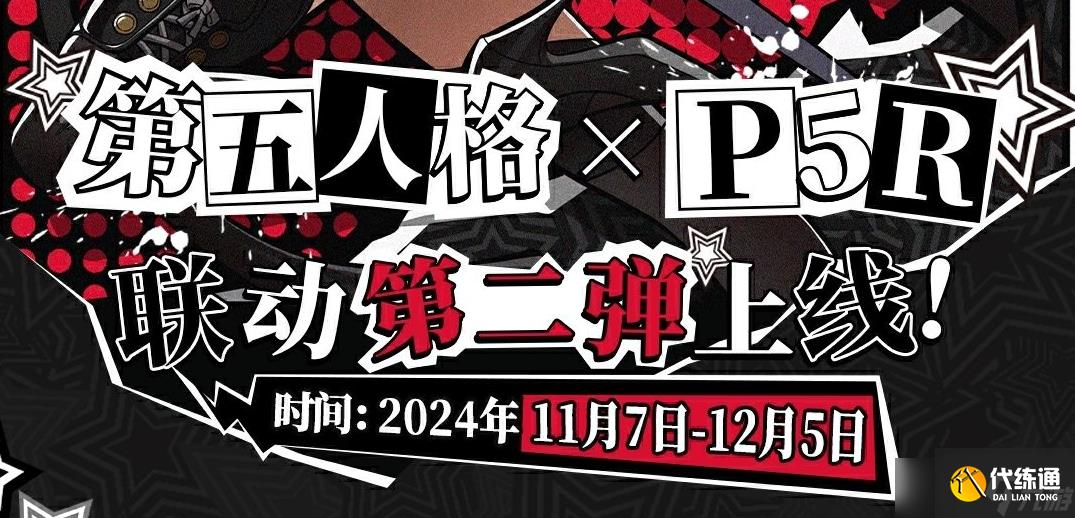 第五人格女神异闻录5皇家版联动第二弹活动详情
