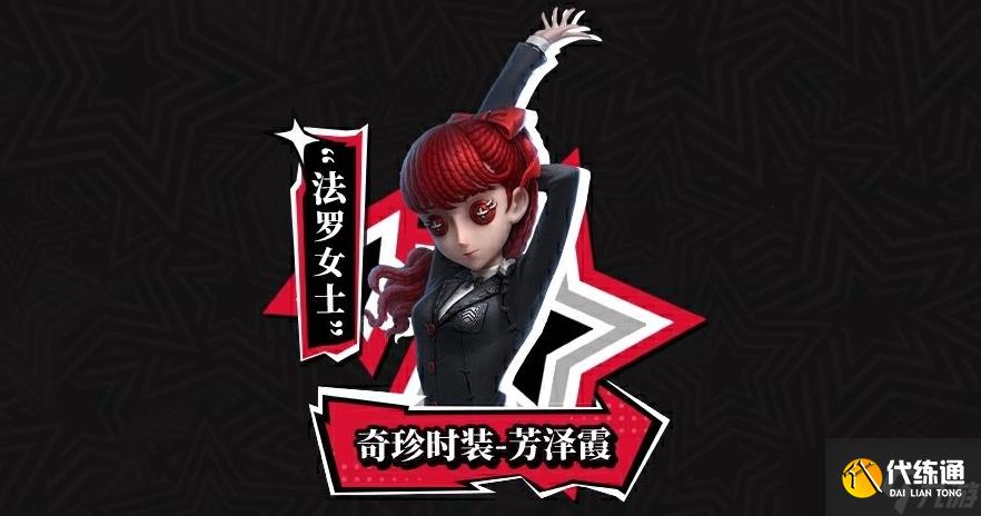 第五人格女神异闻录5皇家版联动第二弹活动详情