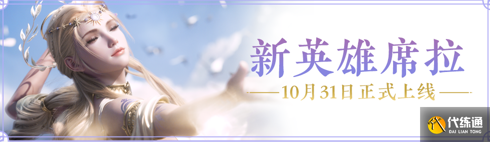 永劫无间席拉什么时候上线