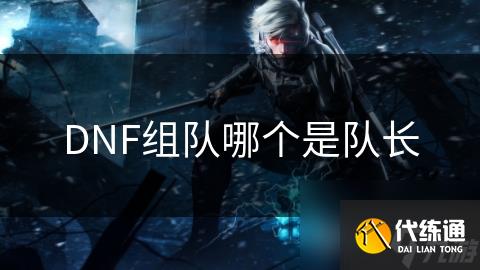 DNF组队哪个是队长