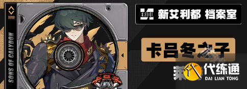 绝区零1.3版本新角色介绍