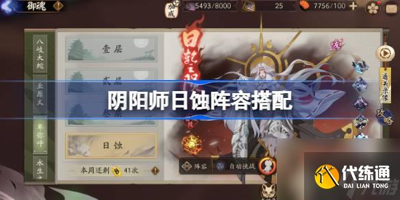 陰陽師日蝕陣容搭配 陰陽師日蝕怎么打