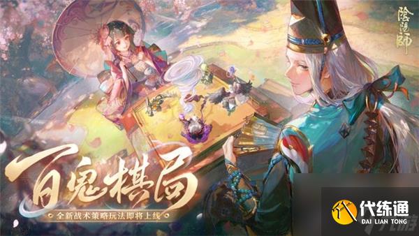 《陰陽師》百鬼棋局實驗?zāi)J皆趺赐? style=