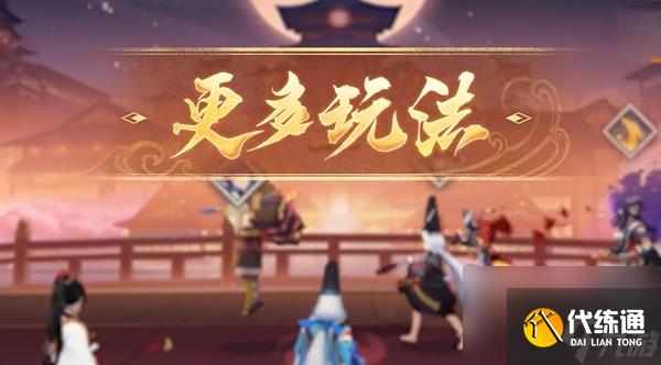 《陰陽師》百鬼棋局實驗?zāi)J皆趺赐? style=