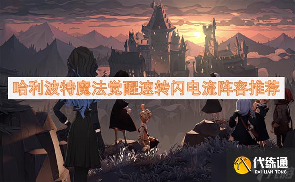 哈利波特魔法覺(jué)醒速轉(zhuǎn)閃電流陣容推薦