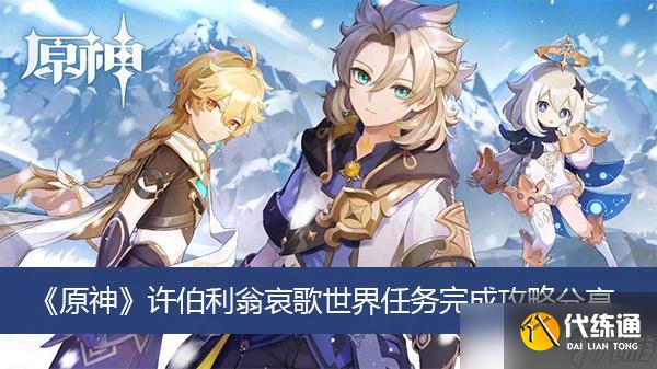 《原神》许伯利翁哀歌世界任务指引：解锁隐藏剧情的全攻略