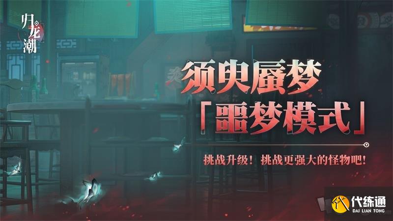 歸龍潮須臾蜃夢全新噩夢模式如何開啟 全新噩夢模式玩法攻略