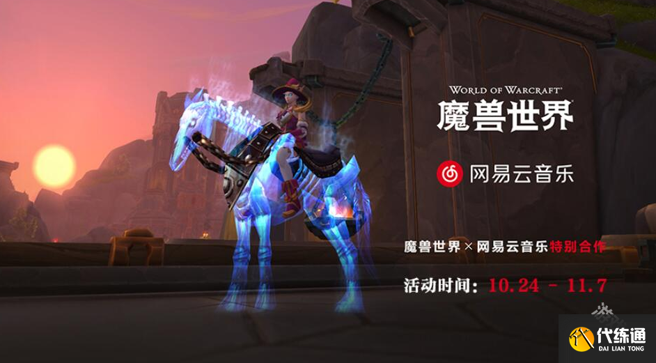 魔兽世界网易云联动时间介绍