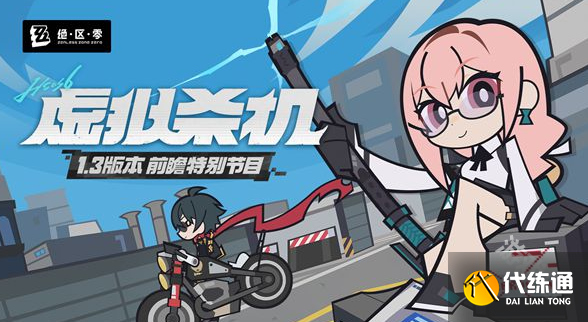 絕區(qū)零1.3養(yǎng)成系統(tǒng)更新了什么