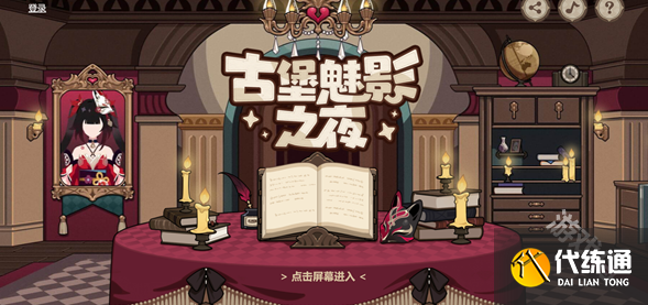 崩坏3古堡魅影之夜活动入口地址