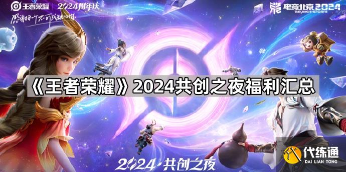 王者荣耀2024共创之夜福利汇总