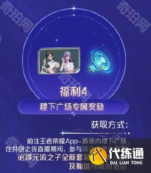 王者荣耀2024共创之夜福利汇总