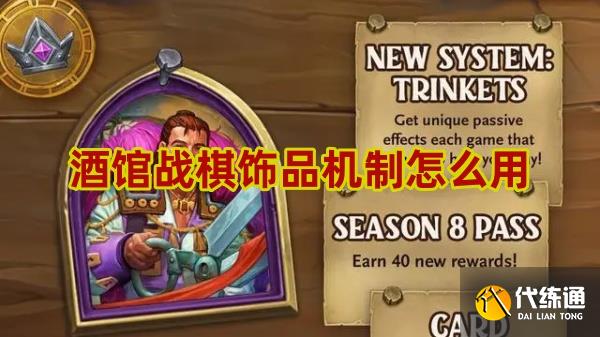 爐石傳說酒館戰棋飾品機制怎么用