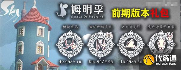 光遇姆明季礼包 姆明季礼包物品介绍