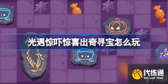 光遇驚嚇驚喜出奇尋寶怎么玩 光遇驚嚇驚喜出奇尋寶活動介紹