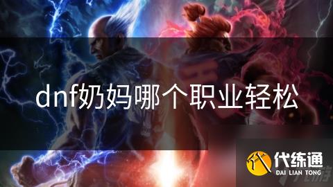 dnf奶妈哪个职业轻松