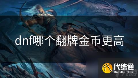 dnf哪个翻牌金币更高