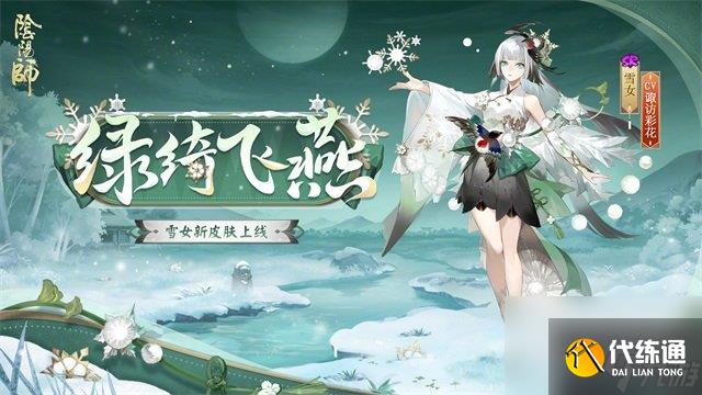 陰陽師雪女綠綺飛燕怎么樣 陰陽師雪女綠綺飛燕皮膚介紹
