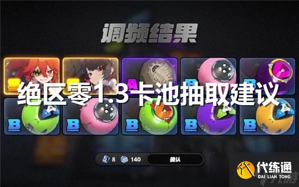 絕區零1.3卡池要怎么抽才好