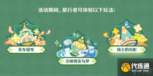 《原神》花神诞祭玩法解析