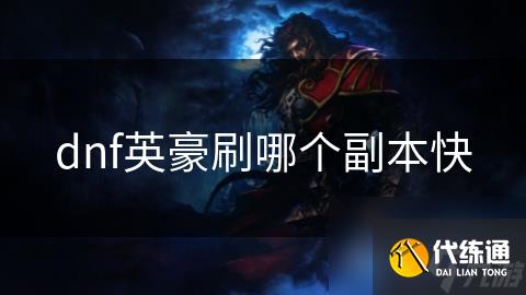 dnf英豪刷哪个副本快