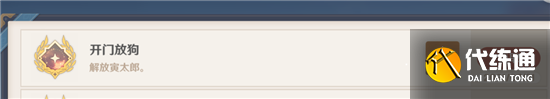 原神开门放狗成就任务流程攻略?原神内容分享
