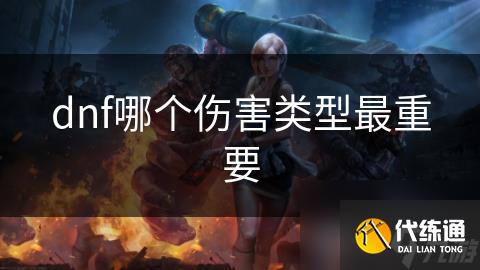 dnf哪个伤害类型最重要
