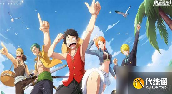 航海王热血航线最新兑换码2023-航海王热血航线最新兑换码分享