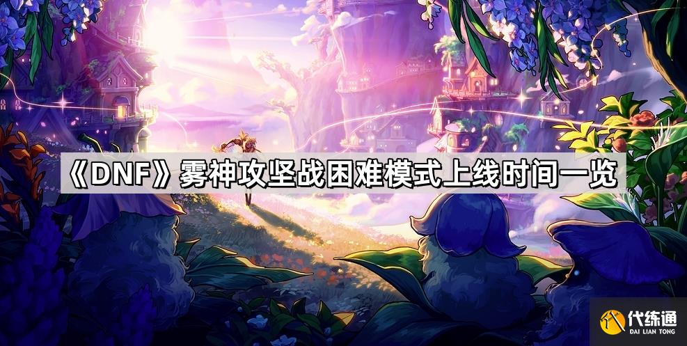 DNF雾神攻坚战困难模式上线时间一览