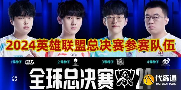 2024英雄聯(lián)盟總決賽參賽隊(duì)伍有哪些