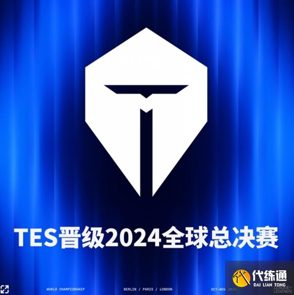 2024英雄聯(lián)盟總決賽參賽隊(duì)伍有哪些