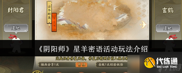 陰陽師星羊密語活動怎么玩