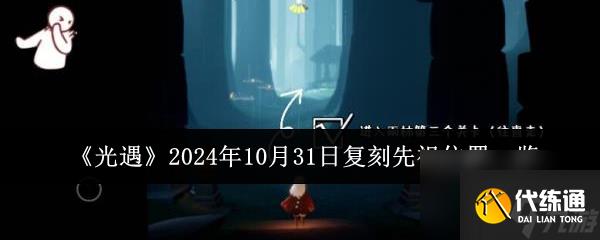 光遇2024年10月31日復刻先祖位置在哪里 位置一覽