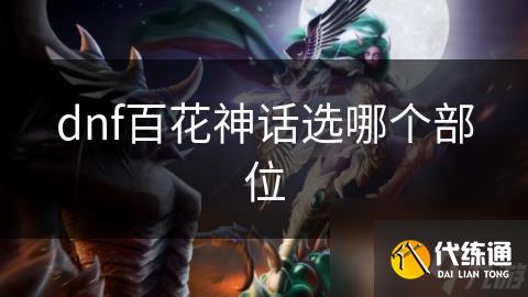dnf百花神话选哪个部位