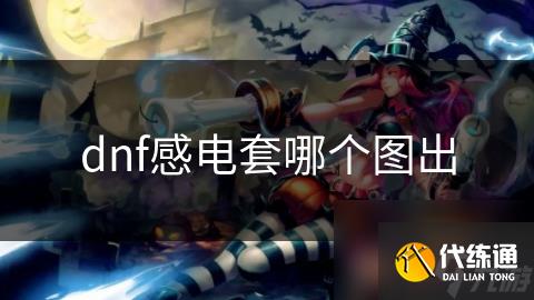 dnf感电套哪个图出