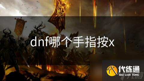 dnf哪个手指按x