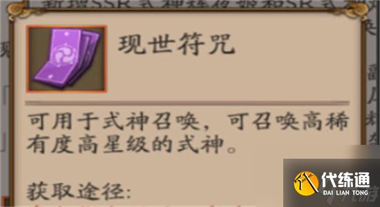 陰陽師現世符咒怎么獲得-陰陽師現世符咒獲取方法