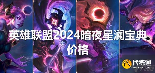英雄聯盟2024暗夜星瀾寶典多少錢 2024年暗夜星瀾寶典價格