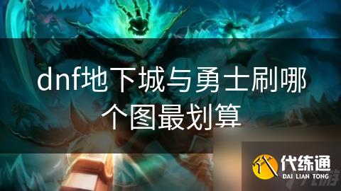 dnf地下城与勇士刷哪个图最划算