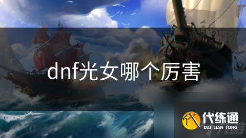 dnf光女哪个厉害