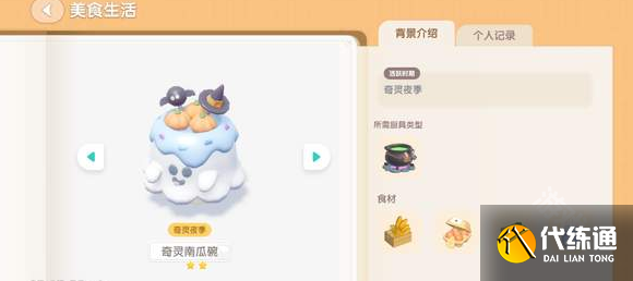 心动小镇奇灵夜南瓜食谱大全