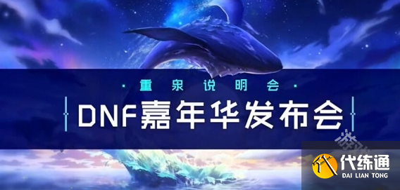 dnf嘉年华2024开始时间