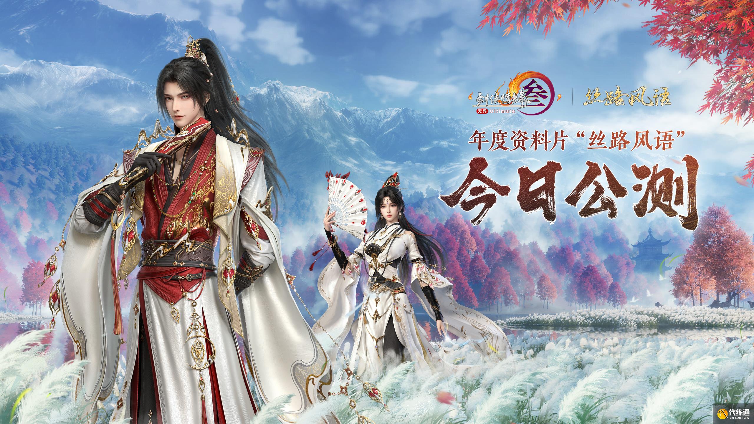 130级征程开启! 《剑网3》年度资料片“丝路风语”公测上线