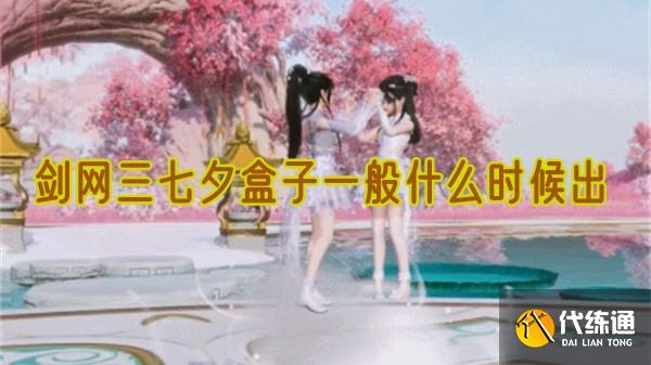 剑网三七夕盒子一般什么时候出