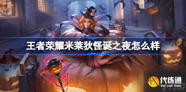 王者荣耀米莱狄怪诞之夜怎么样 王者荣耀米莱狄怪诞之夜皮肤介绍