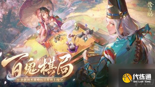 陰陽師百鬼棋局怎么玩