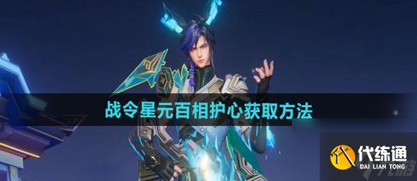 《王者荣耀》百里守约战令星元百相护心获取方法