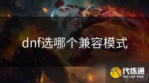 dnf选哪个兼容模式