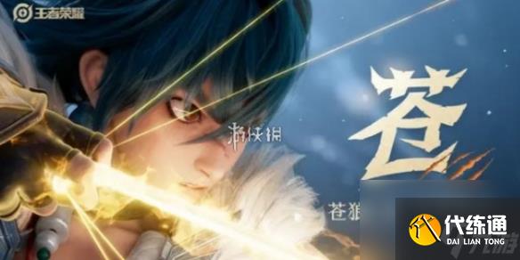 王者荣耀新英雄苍的原型介绍