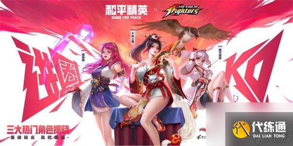 和平精英snk拳皇联动角色爆料 联动角色皮肤有什么